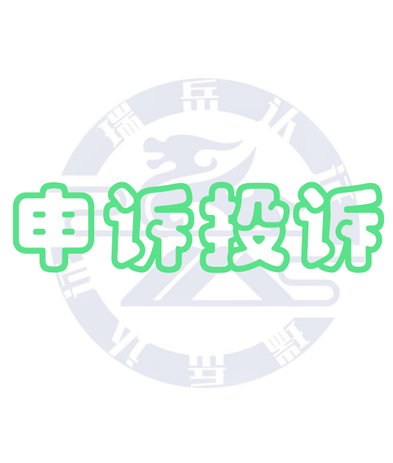 申诉和投诉的处理规定