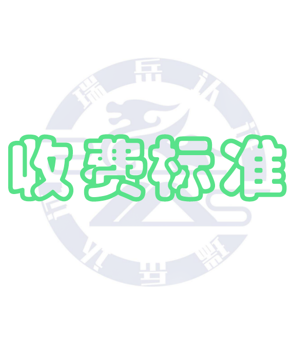 认证业务收费标准