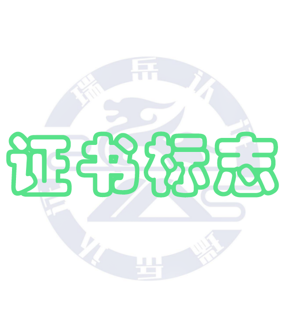 认证标志和认证证书的使用