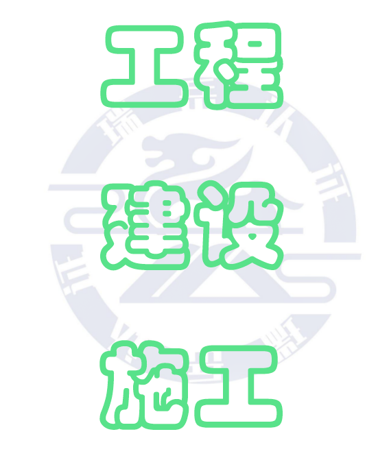 工程建设施工企业质量管理体系认证规则