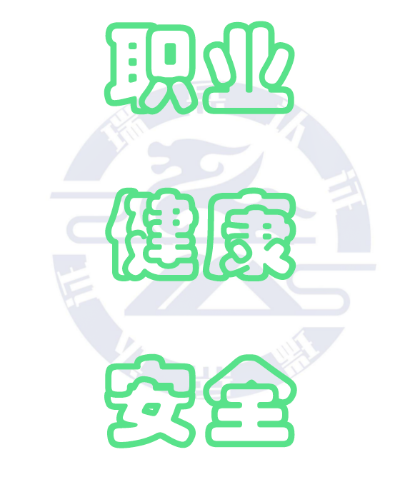 职业健康安全管理体系认证规则