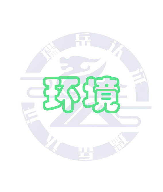 环境管理体系认证规则