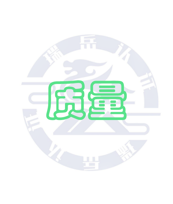 质量管理体系认证规则