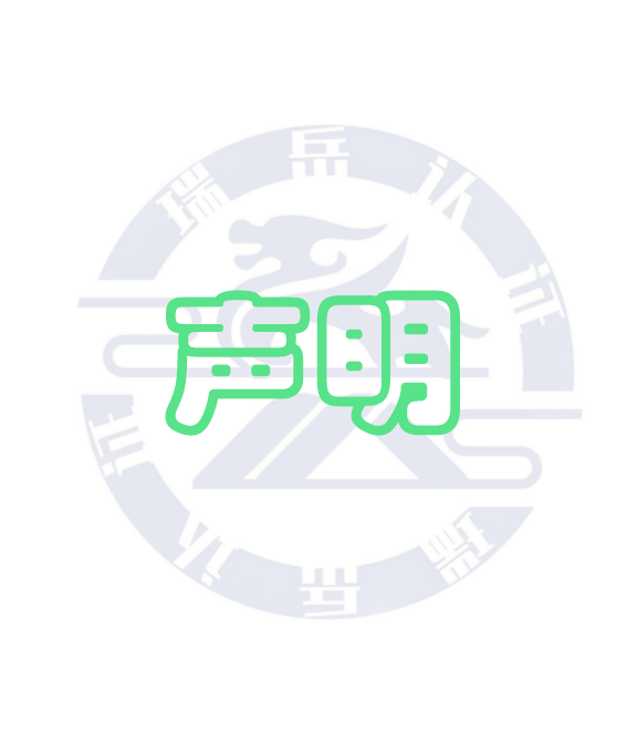 公正性声明和保密承诺